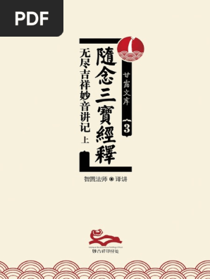 甘露文库3 随念三宝经释讲记 上 Pdf