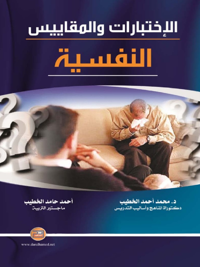 الاختبارات والمقاييس النفسية Pdf