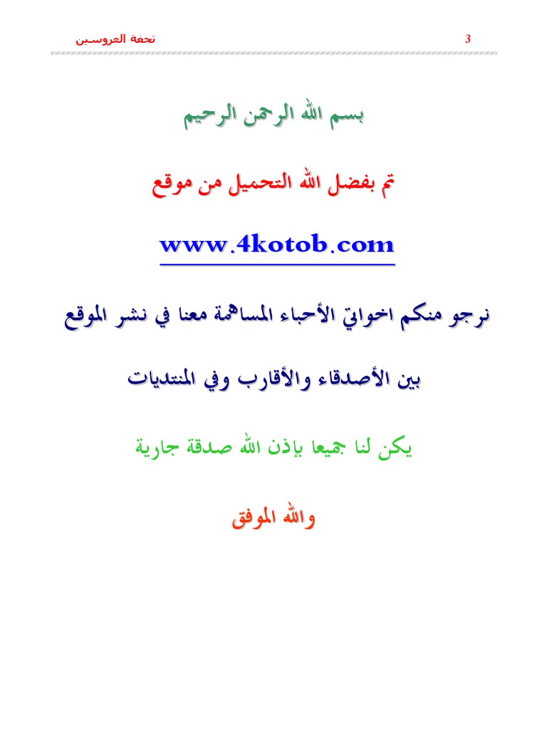تحفة العروسين