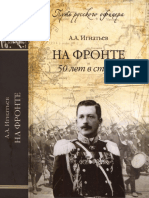 На Фронте. 50 Лет в Строю by Игнатьев А.А.