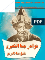 نوادر جحا الكبرى -خليل حنا تادرس.pdf
