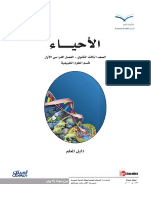 دليل المعلم أحياء | PDF