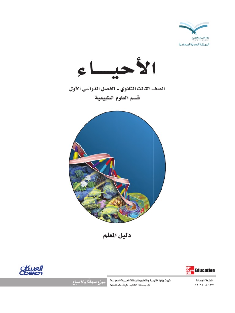 دليل المعلم أحياء