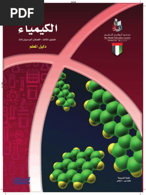 دليل المعلم للكيمياء Pdf Pdf