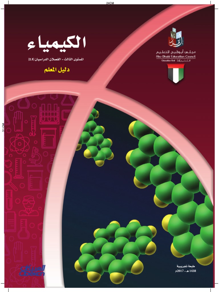 دليل المعلم للكيمياء Pdf Pdf