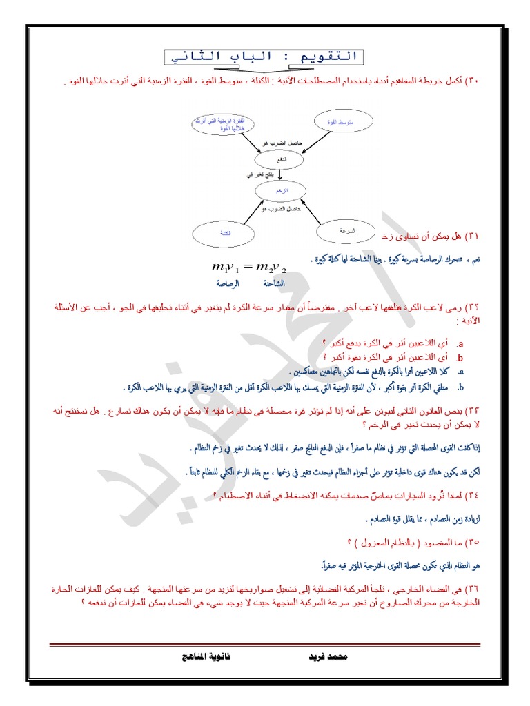 فيزياء الدفع و الزخم