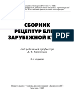 Сборник рецептур блюд зарубежной кухни PDF