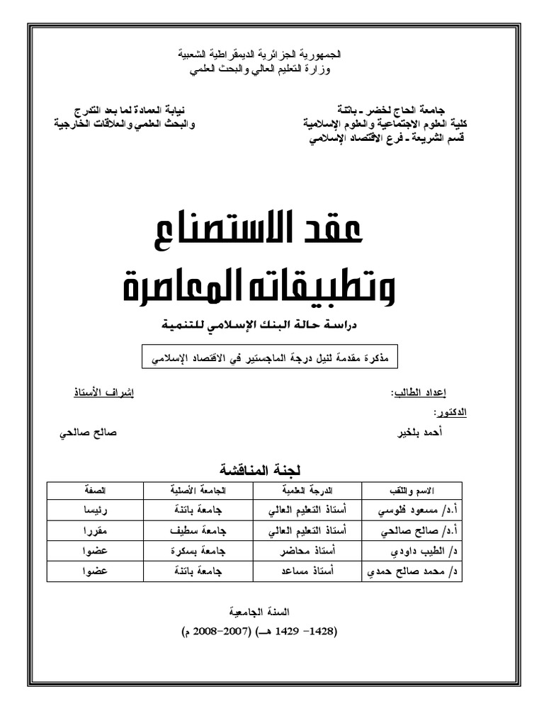 الاستصناع بلخير أحمد Pdf Pdf