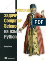Классические задачи Computer Science на языке Python.pdf