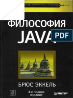 Брюс Эккель Философия Java 4 е полное PDF