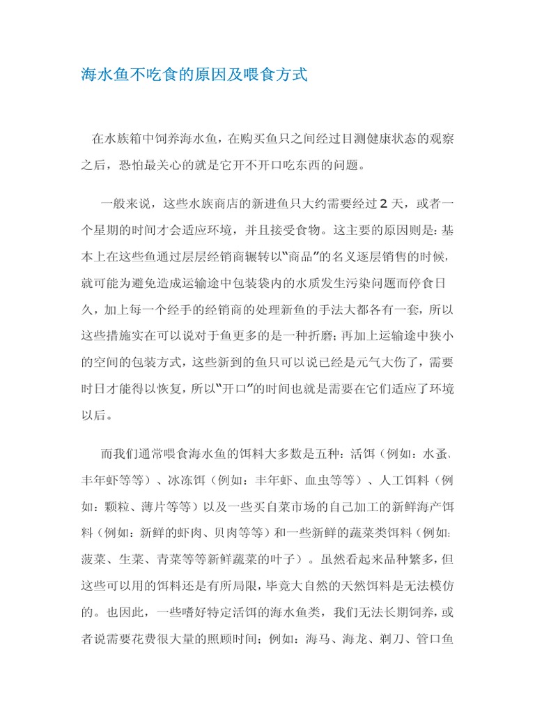 海水鱼不吃食物的原因和饲养方式