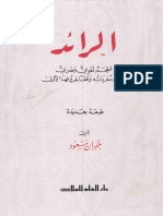 الرائد _ معجم لغوي عصري _ جبران مسعود.pdf