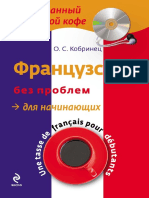 Kobrinets O S Frantsuzskiy Bez Problem Dlya Nachinayuschikh 2013 PDF