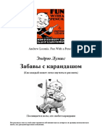 Лумис Эндрю - Забавы с карандашом (русский) - 1939 PDF