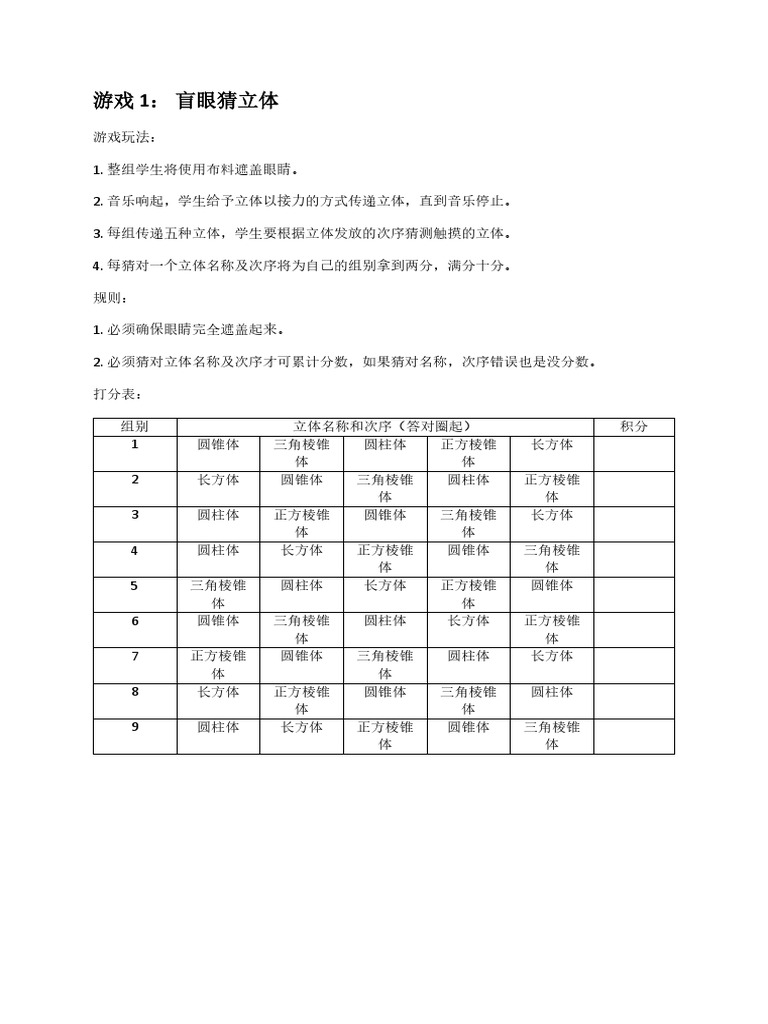 游戏玩法规则及打份表格 Pdf