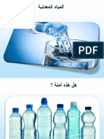 10 المياه المعدنية 10.pdf