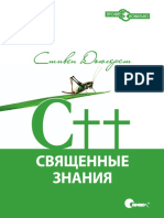 C++ Священные знания PDF