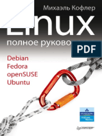 Linux Полное Руководство