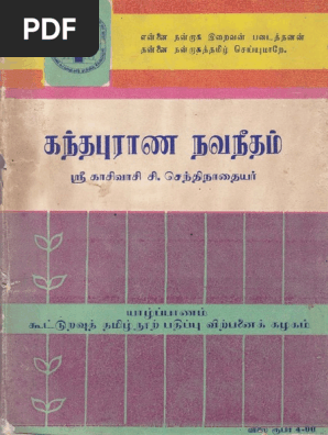 கந்தபுராண நவநீதம் PDF 