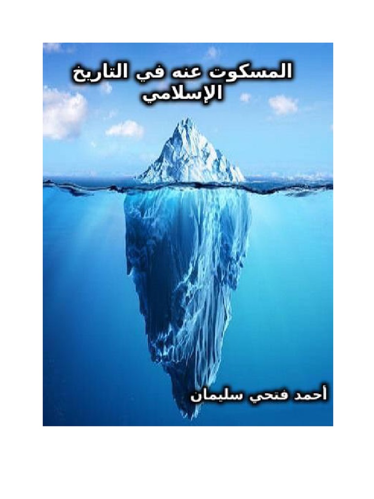 المسكوت عنه في التاريخ الإسلامي Pdf