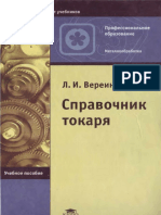 Л.И.Bepeинa Справочник токаря (2004)