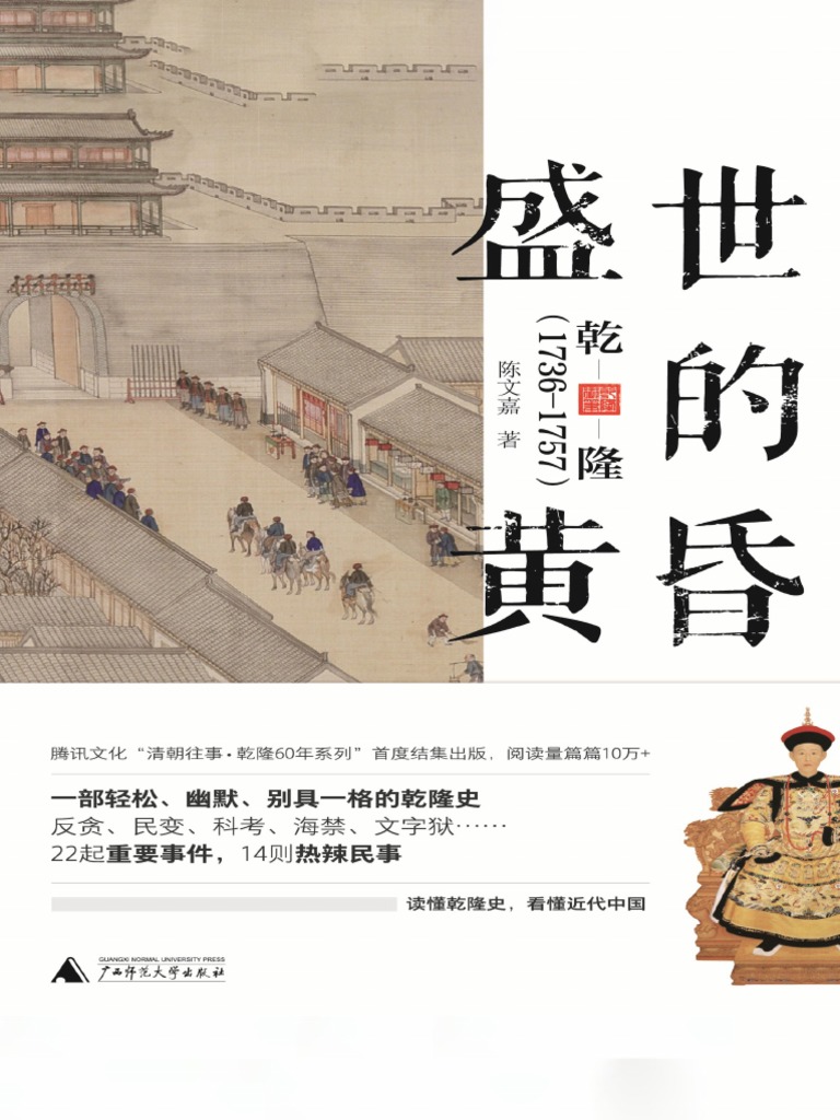 Epubw Com 盛世的黄昏 乾隆 1736 1757 Pdf