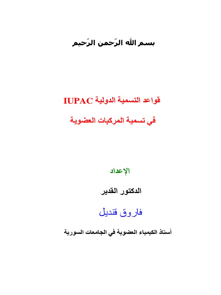 قواعد التسمية الدولية في تسمية المركبات العضوية فاروق قنديل Pdf