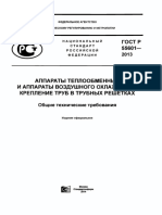 ГОСТ Р 55601-2013 Аппараты теплообменные  и АВО.Крепление труб.pdf