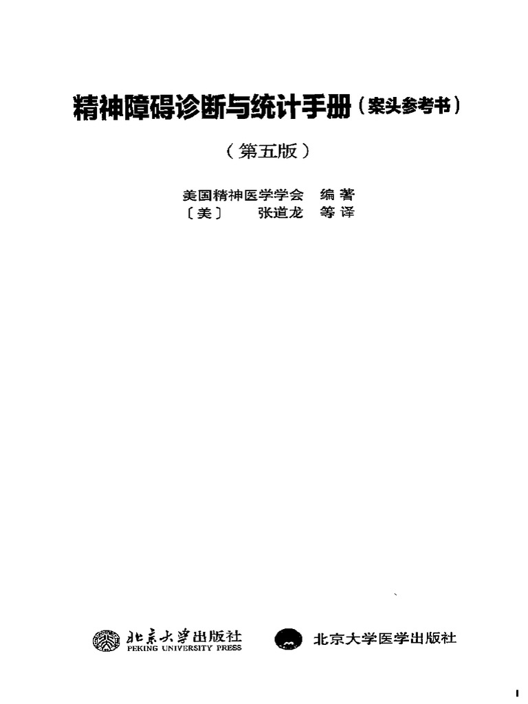 Amazon.com: 精神障碍诊断与统计手册案头参考书（第5版）: [美