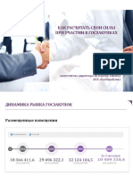 Как расчитать свои силы при участии в госзакупках - РосЕвроБанк - PDF