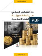 دور التصكيك في إدارة السيولة بالمصارف الاسلامية-100 ص PDF