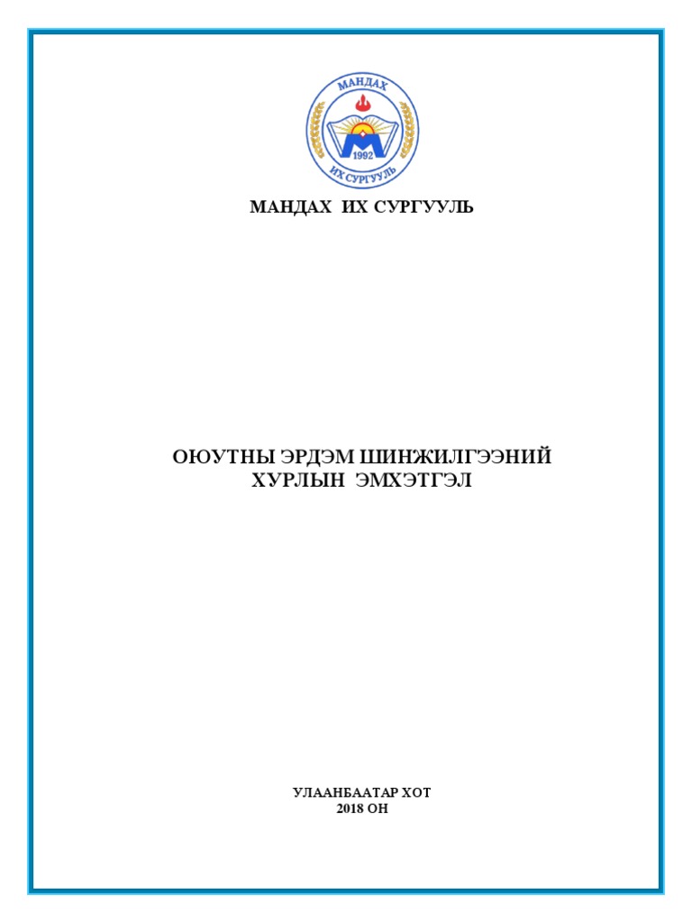 Оюутны эрдэм шинжилгээний хурлын эмхэтгэл 2018 | PDF