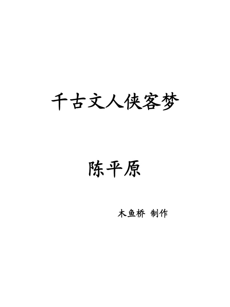 陳平原：千古文人俠客夢PDF | PDF