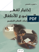 اختبار تفهم الموضوع للأطفال في عيادات العلاج النفسي. الجزء الأول0000