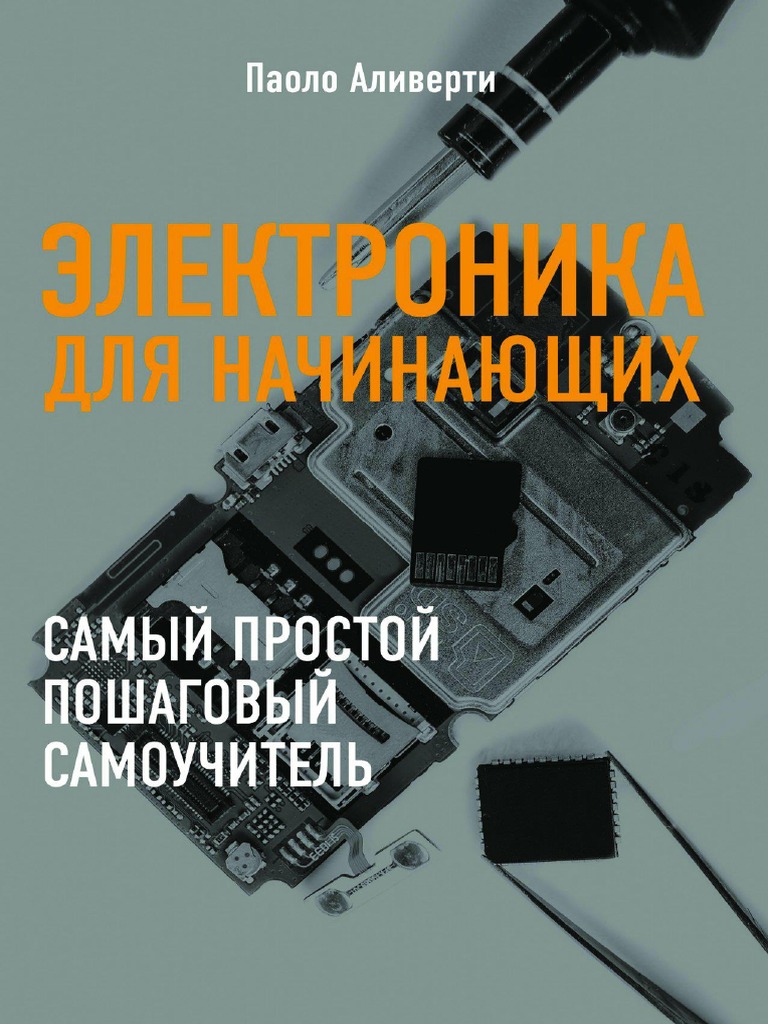 Электроника для начинающих - самый простой пошаговый самоучитель PDF | PDF
