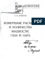 Монахов Измерение расхода и количества жидкости