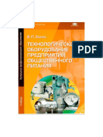 1zolin V P Tekhnologicheskoe Oborudovanie Predpriyatiy Obshch 1 PDF