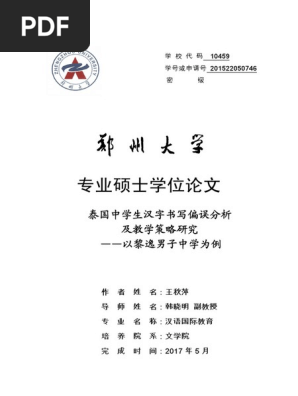 泰国中学生汉字书写偏误分析及教学策略研究pdf Pdf