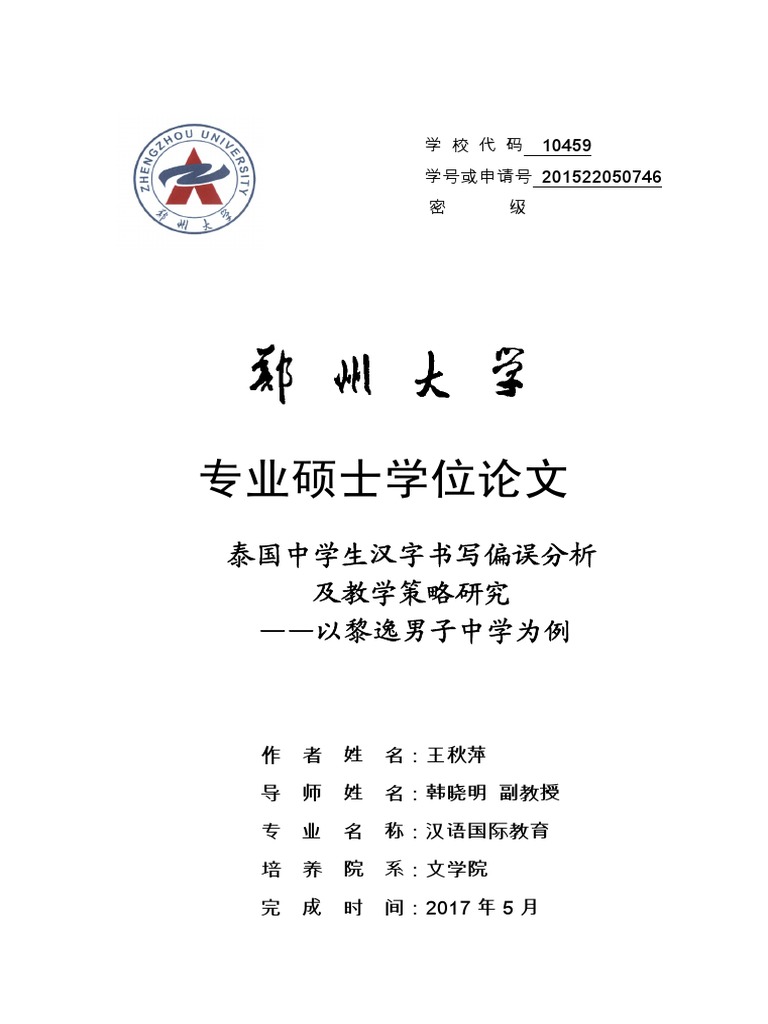 泰国中学生汉字书写偏误分析及教学策略研究pdf Pdf