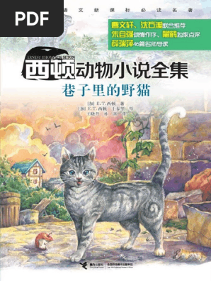巷子里的野猫西顿动物小说全集pdf Pdf
