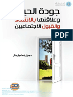 جودة الحياة وعلاقتها بالانتماء والقبول الاجتماعيين