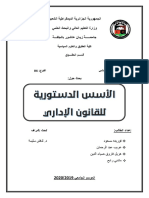 الأسس الدستورية للقانون الاداري PDF