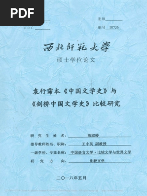 袁行霈本 中国文学史 与 剑桥中国文学史 比较研究 高淑婷