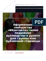 Оформление сообщества «ВКонтакте»- самое подробное руководство в рунете.pdf
