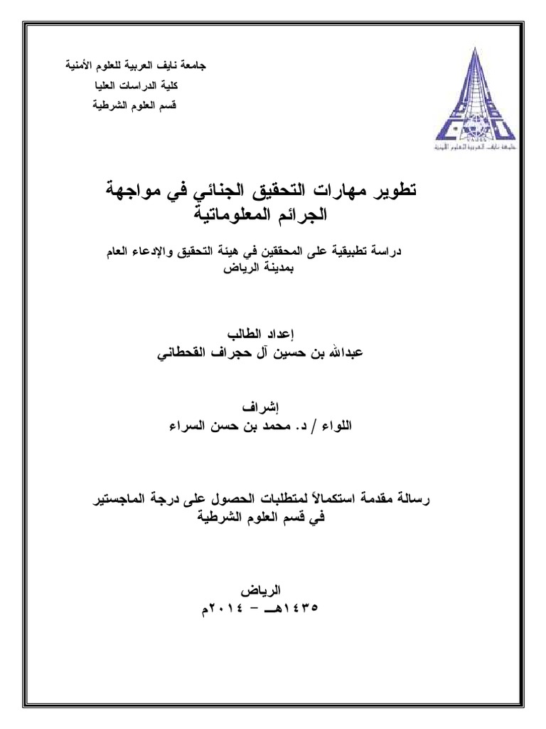 رسالة ماجستير جامعة نايف البلاغ والشكوى