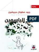 جرح الياسمين - جود صفوان مبيضين PDF
