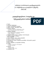 საქართველოს უზენაესი სასამართლოს გადაწყვეტილებანი სამოქალაქო, სამეწარმეო და გაკოტრების საქმეებზე