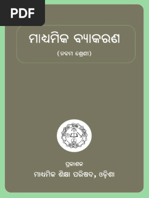 ନବମ ଶ ର ଣ ବ ୟ କରଣ