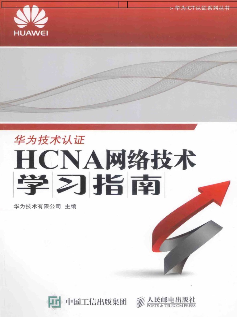 HCNA网络技术学习指南| PDF