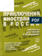 Приключения иностранцев в России.pdf